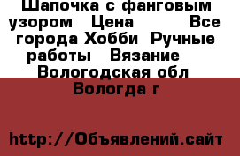 Шапочка с фанговым узором › Цена ­ 650 - Все города Хобби. Ручные работы » Вязание   . Вологодская обл.,Вологда г.